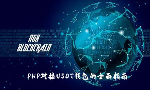  PHP对接USDT钱包的全面指南