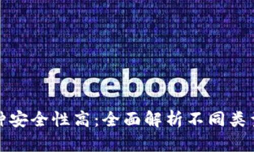 比特币钱包哪种安全性高：全面解析不同类型钱包的安全性