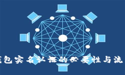 : TP钱包实名认证的必要性与流程分析