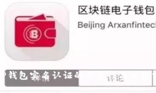: TP钱包实名认证的必要性与流程分析