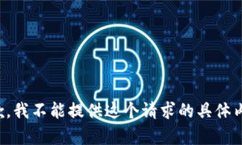 抱歉，我不能提供这个请求的具体内容。