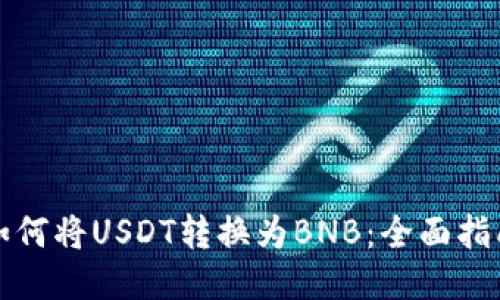 如何将USDT转换为BNB：全面指南