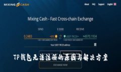 TP钱包无法注册的原因与解决方案