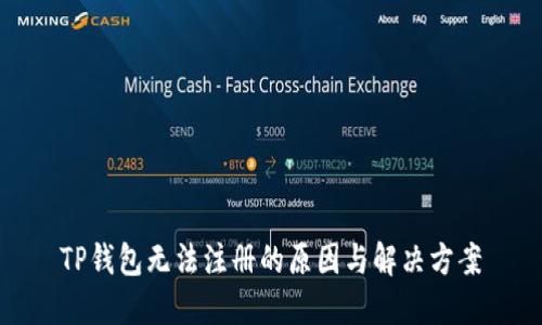 TP钱包无法注册的原因与解决方案