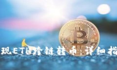 TP钱包如何实现ETH跨链转币：详细指南与注意事项