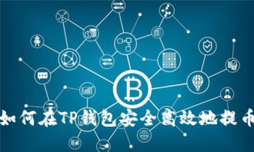  如何在TP钱包安全高效地提币？