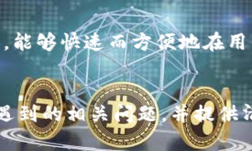 如何将TP钱包中的资金转移到银行卡？

TP钱包, 转账, 银行卡/guanjianci

引言
随着区块链技术的发展和数字货币的普及，越来越多的人开始使用数字钱包进行资金管理，而TP钱包（Trust Wallet）作为其中一种流行的数字资产管理工具，受到越来越多用户的青睐。然而，不少用户在使用过程中会遇到将TP钱包里的数字货币转移到银行卡的问题。本文将详细介绍如何将TP钱包中的资金转移到银行卡，并提供相关的注意事项和技巧。

TP钱包简介
TP钱包又称为Trust Wallet，是一种支持多种主流数字货币的移动钱包。它不仅支持比特币、以太坊等主要加密货币，还支持许多以ERC20、BEP20为基础的代币。TP钱包以用户友好、功能强大，以及强大的安全性著称，成为了数字资产管理的热门选择。使用TP钱包，用户可以轻松管理自己的加密资产，进行交互和交易。

转账流程概述
将TP钱包中的资产转移到银行卡并不是直接的过程，因为TP钱包中的资产通常是以加密货币的形式存在，而银行卡通常是法定货币（如人民币、美元等）。因此，用户需要首先将加密货币转换为法定货币，然后再将法定货币提取到银行卡。整个流程大致可以分为以下几个步骤：
ol
    li选择合适的交易所或平台进行兑换。/li
    li将TP钱包中的数字资产转入交易所。/li
    li在交易所将数字货币兑换为法定货币。/li
    li将法定货币提取至银行账户。/li
/ol

第一步：选择合适的交易所平台
在将TP钱包中的数字资产转移至银行卡之前，用户需要选择合适的交易所进行货币兑换。目前市场上有许多交易所，如币安（Binance）、火币（Huobi）、OKEx等，这些交易所提供用户将加密货币兑换为法定货币的服务。在选择交易所时，用户需要注意以下几点：
ul
    listrong平台的信誉和安全性：/strong选择知名度高且用户评价良好的交易所，确保资金安全。/li
    listrong手续费：/strong不同交易所的交易费用可能差异较大，用户需提前了解并选择手续费合理的交易所。/li
    listrong支持的货币种类：/strong确保所选择的交易所支持用户手中的数字货币和所需的法定货币。/li
/ul

第二步：将数字资产转入交易所
在确定交易所之后，用户需要将TP钱包中的数字资产转入该交易所。具体步骤如下：
ol
    li登录交易所账户，如果没有账户，需要进行注册。/li
    li在交易所账户中找到“充值”或“存入”功能，选择用户要转入的数字货币。/li
    li会显示相应的充值地址和二维码。用户需在TP钱包中选择“发送”功能，将数字货币转至该地址。/li
    li确认交易，等待区块链网络确认后，资产即可充入交易所账户。/li
/ol

第三步：在交易所进行兑换
资产成功转入交易所后，用户需在交易所中进行兑换操作。一般操作流程如下：
ol
    li找到“交易”或“市场”部分，选择用户手中的数字货币和希望兑换的法定货币。/li
    li根据市场情况选择合适的交易类型（市价单或限价单），输入想要兑换的数量，并确认交易。/li
    li等待交易完成，通常交易所会在几分钟内处理完成。/li
/ol

第四步：提取资金到银行卡
完成兑换后，用户账户中将会有法定货币余额，接下来用户可以选择将该余额提取到银行卡。
ol
    li在交易所账户中找到“提现”或“提取”功能，选择法定货币。/li
    li输入需要提取的金额，以及银行卡信息。/li
    li确认提现申请，交易所一般会对提现请求进行审核，审核通过后会将资金转入用户的银行卡中。/li
/ol

相关注意事项
在将TP钱包中的资金转移到银行卡时，需要注意以下几点：
ul
    listrong到账时间：/strong由于涉及到区块链和传统金融机构，资金到账时间会有所不同，用户需耐心等待。/li
    listrong手续费：/strong在不同阶段会产生多种手续费，包括交易手续费和提现手续费，用户需提前做好费用预算。/li
    listrong政策风险：/strong各国对加密货币的监管政策可能会影响用户的操作，因此用户需及时关注相关政策变化。/li
/ul

常见问题解答
问题1：TP钱包能否直接提现到银行卡？
TP钱包本身并不支持直接将资金提现到银行卡。用户需要将钱包中的加密货币转到账户在交易所，然后再通过交易所将其兑换为法定货币，最终提取到银行卡。这个过程虽然较为繁琐，但可以有效保证资金安全。

问题2：提取资金到银行卡需要多长时间？
提取资金到银行卡的时间主要取决于两个方面：首先是交易所的处理时间，其次是银行的处理时间。一般而言，交易所对提现请求的审核通常在数分钟到数小时之间完成，而银行处理转账则通常需要1至3个工作日。因此，具体到账时间可能会有所不同，用户最好提前了解并保持耐心。

问题3：在任何国家都可以将TP钱包里的资金提现到银行卡吗？
将TP钱包中的资金提现到银行卡的能力在不同国家和地区有所差异。许多国家允许用户将数字资产兑换为法定货币，但某些国家对加密货币的监管较为严格，可能会限制相关交易。因此，用户需要根据所在国家的相关法律法规进行操作。如果用户处于监管较严的国家，建议在进行交易之前咨询当地法律专家，确保符合所有的法律要求。

问题4：在提现过程中有哪些常见错误？
提现时常见的错误主要包括以下几个方面：首先，输入错误的银行卡信息，如账户名、账户号码等，会导致资金转账失败。其次，未能及时了解交易所的提现规则和手续费，可能会产生不必要的费用。此外，用户在操作过程中未注意网络安全，可能会导致诈骗风险。为确保顺利提现，用户在每一步操作前都应仔细检查所有信息，并尽量选择信誉良好的交易所进行操作。

问题5：能否将TP钱包中的资产直接转账给他人而跳过将资金转移到银行卡的过程？
是的，用户可以将TP钱包中的数字资产直接转账给他人。TP钱包支持用户之间的加密货币转账，只需输入对方的充值地址并确认转账即可。此过程不涉及法定货币的转换，能够快速而方便地在用户之间进行资产转移。然而，直接转账无法实现将资金提取到银行卡，因此具体操作依据用户的需求而定。

结语
将TP钱包中的资金提现到银行卡的过程虽然稍显复杂，但了解流程并注意相关细节后，可以更加顺利地完成这一操作。希望本文能够帮助用户解答在使用TP钱包过程中遇到的相关问题，并提供清晰的指导。