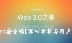 TokenPocket安全吗？深入分析与用户关注的风险