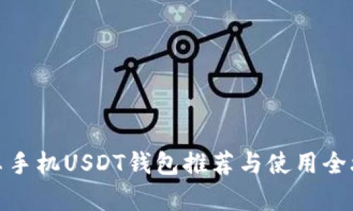 安卓手机USDT钱包推荐与使用全攻略