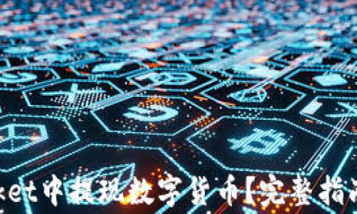 
如何在TokenPocket中提现数字货币？完整指南与常见问题解答