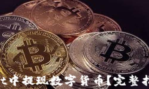 
如何在TokenPocket中提现数字货币？完整指南与常见问题解答