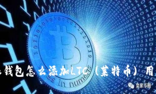比特派钱包怎么添加LTC (莱特币) 用法详解