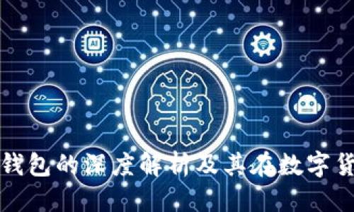 思考一个优质的  
欧易交易所与TP钱包的深度解析及其在数字货币交易中的优势