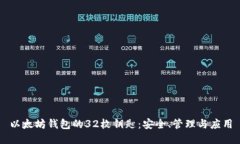 以太坊钱包的32枚钥匙：安全、管理与应用