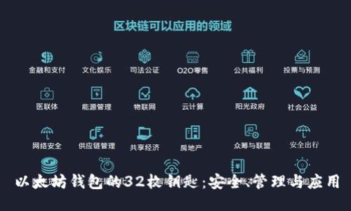 以太坊钱包的32枚钥匙：安全、管理与应用