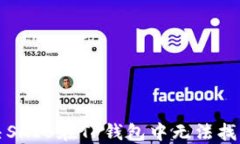 如何解决SHIB在TP钱包中无法找到的问题