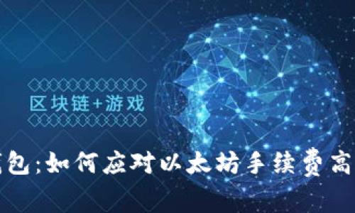 小狐狸钱包：如何应对以太坊手续费高昂的问题