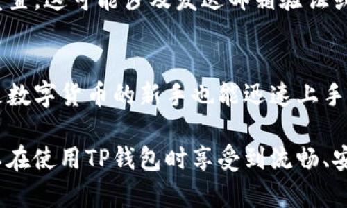 TP钱包转账权限问题解析及解决方案

  TP钱包转账权限问题解析及解决方案 / 

 guanjianci TP钱包, 转账权限, 加密货币 /guanjianci 

---

在数字货币的迅猛发展阶段，TP钱包作为一种实用的工具，受到了广大用户的青睐。然而，许多用户在使用TP钱包进行转账时，常常遇到权限问题，导致无法顺利完成操作。本文将对TP钱包转账权限问题进行详细解析，帮助该问题的原因及解决方案，同时提供五个相关问题的深入探讨。

什么是TP钱包及其职能
TP钱包是一款开源的多链钱包，支持多种主流加密货币的存储、转账和管理。它致力于提供一个安全、便捷的数字资产管理平台，用户可以通过其丰富的功能实现数字货币的投资、交易和管理。TP钱包不仅可以实现在线转账，还提供了多种安全保护措施，包括钱包的私钥管理、交易记录查看等功能。

然而，与其他数字钱包类似，TP钱包也需要用户在操作过程中满足一定的权限要求，以及遵循相关的安全协议。转账权限的问题因此成为用户最常碰到的障碍之一。

为什么会出现转账权限不足的问题
用户在使用TP钱包进行转账时，如果遇到“没有转账权限”的提示，通常是由以下几个原因导致的：

1. **账户安全设置**：TP钱包为了保护用户资产安全，设定了一些严格的安全权限。用户在创建钱包时，可以选择设置交易密码、指纹识别或人脸识别等安全措施，若未正确设置或未授权这些措施，则无法进行转账。

2. **网络连接问题**：有时网络连接不稳定，或在高峰时段，可能导致TP钱包无法及时与区块链网络同步，从而产生转账权限受限的情况。

3. **平台限制**：TP钱包可能会根据不同国家或地区的法律法规，对一些特定用户的转账权限进行限制，尤其是在涉及洗钱风险较高的环境中。

4. **账户等级限制**：TP钱包会根据用户的账户等级提供不同的功能，初级用户可能会面临转账金额限制或次数限制。

5. **软件版本不支持**：有时，用户使用的TP钱包软件版本过旧，可能导致一些新功能无法正常使用，包括转账权限的处理。

如何解决TP钱包转账权限问题
面对转账权限的问题，用户可以采取以下几种方式进行处理：

1. **检查安全设置**：用户应先检查TP钱包的安全设置，确认已正确配置交易密码及其他安全措施。可以尝试重新设置账户密码或启用指纹识别功能，以便恢复转账权限。

2. **检查网络状况**：确保网络连接正常，尝试在不同的时间段再次操作。如果网络信号较差，可以考虑切换到更稳定的Wi-Fi网络。

3. **更新软件版本**：定期更新TP钱包应用程序，确保使用最新版本，这样可以避免因为版本兼容问题导致的操作限制。

4. **联系客服支持**：如果在上述措施后，转账权限问题依然存在，建议用户联系TP钱包的客服支持，询问具体的账户状态和权限问题，获取针对性的指导。

5. **了解法律法规**：对不同国家和地区的法律法规有必要的了解，确保账户和使用习惯符合当地的要求，避免因政策原因导致的权限限制。

---

相关问题探讨

问题一：TP钱包是否安全？如何保护我的资金？
TP钱包的安全性是大多数用户最为关注的方面。作为一款加密货币钱包，TP钱包采用了多种加密技术保护用户的资金。这些技术包括私人密钥的加密存储以及对交易的双重验证。此外，TP钱包还支持冷存储（将资金存储在离线设备上）和多重签名功能。

用户在使用TP钱包时，也应注意自身的安全防护。建议使用强密码，定期更换密码，并启用两步验证，避免使用公共网络进行操作。如果账户受到异常活动的影响，用户应立即冻结账户并联系技术支持。

问题二：如何应对TP钱包转账延迟问题？
在数字货币交易中，转账延迟是一个常见问题，通常由网络拥堵、矿工手续费设定过低或者技术故障引起。用户可以选择增加矿工手续费，以提高交易的优先级，从而缩短等待时间。此外，建议关注TP钱包和相关区块链网络的状态，确定是否存在广泛的拥堵问题。

问题三：TP钱包支持哪些加密货币？
TP钱包支持多种流行的加密货币，包括比特币、以太坊、Ripple等。每种加密货币的支持情况可能会随着钱包版本更新而有所调整。用户可以在钱包内查看支持的币种清单，并通过官方渠道了解最新的支持情况。

问题四：如何恢复丢失的TP钱包密码？
若用户忘记了TP钱包的密码，可以通过设置的安全问题进行找回，若未设置安全问题，用户应根据TP钱包提供的恢复机制进行密码重置。这可能涉及发送邮箱验证或使用恢复种子短语等方法。

问题五：TP钱包与其他钱包相比有什么优势？
TP钱包相较于其他数字货币钱包的优势主要体现在界面的友好性、使用便捷性和多样化的支持币种。TP钱包的界面非常直观，即使是数字货币的新手也能迅速上手。此外, TP钱包在交易处理速度以及多重安全措施方面具有较高的评价，给用户提供更为全面的保障。

总之，虽然TP钱包的转账权限问题是用户在使用过程中常常遇到的痛点，但通过合理的处理办法和对钱包的深刻理解，用户完全可以在使用TP钱包时享受到流畅、安全的数字货币管理体验。