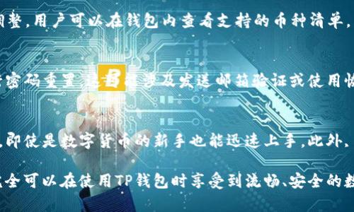 TP钱包转账权限问题解析及解决方案

  TP钱包转账权限问题解析及解决方案 / 

 guanjianci TP钱包, 转账权限, 加密货币 /guanjianci 

---

在数字货币的迅猛发展阶段，TP钱包作为一种实用的工具，受到了广大用户的青睐。然而，许多用户在使用TP钱包进行转账时，常常遇到权限问题，导致无法顺利完成操作。本文将对TP钱包转账权限问题进行详细解析，帮助该问题的原因及解决方案，同时提供五个相关问题的深入探讨。

什么是TP钱包及其职能
TP钱包是一款开源的多链钱包，支持多种主流加密货币的存储、转账和管理。它致力于提供一个安全、便捷的数字资产管理平台，用户可以通过其丰富的功能实现数字货币的投资、交易和管理。TP钱包不仅可以实现在线转账，还提供了多种安全保护措施，包括钱包的私钥管理、交易记录查看等功能。

然而，与其他数字钱包类似，TP钱包也需要用户在操作过程中满足一定的权限要求，以及遵循相关的安全协议。转账权限的问题因此成为用户最常碰到的障碍之一。

为什么会出现转账权限不足的问题
用户在使用TP钱包进行转账时，如果遇到“没有转账权限”的提示，通常是由以下几个原因导致的：

1. **账户安全设置**：TP钱包为了保护用户资产安全，设定了一些严格的安全权限。用户在创建钱包时，可以选择设置交易密码、指纹识别或人脸识别等安全措施，若未正确设置或未授权这些措施，则无法进行转账。

2. **网络连接问题**：有时网络连接不稳定，或在高峰时段，可能导致TP钱包无法及时与区块链网络同步，从而产生转账权限受限的情况。

3. **平台限制**：TP钱包可能会根据不同国家或地区的法律法规，对一些特定用户的转账权限进行限制，尤其是在涉及洗钱风险较高的环境中。

4. **账户等级限制**：TP钱包会根据用户的账户等级提供不同的功能，初级用户可能会面临转账金额限制或次数限制。

5. **软件版本不支持**：有时，用户使用的TP钱包软件版本过旧，可能导致一些新功能无法正常使用，包括转账权限的处理。

如何解决TP钱包转账权限问题
面对转账权限的问题，用户可以采取以下几种方式进行处理：

1. **检查安全设置**：用户应先检查TP钱包的安全设置，确认已正确配置交易密码及其他安全措施。可以尝试重新设置账户密码或启用指纹识别功能，以便恢复转账权限。

2. **检查网络状况**：确保网络连接正常，尝试在不同的时间段再次操作。如果网络信号较差，可以考虑切换到更稳定的Wi-Fi网络。

3. **更新软件版本**：定期更新TP钱包应用程序，确保使用最新版本，这样可以避免因为版本兼容问题导致的操作限制。

4. **联系客服支持**：如果在上述措施后，转账权限问题依然存在，建议用户联系TP钱包的客服支持，询问具体的账户状态和权限问题，获取针对性的指导。

5. **了解法律法规**：对不同国家和地区的法律法规有必要的了解，确保账户和使用习惯符合当地的要求，避免因政策原因导致的权限限制。

---

相关问题探讨

问题一：TP钱包是否安全？如何保护我的资金？
TP钱包的安全性是大多数用户最为关注的方面。作为一款加密货币钱包，TP钱包采用了多种加密技术保护用户的资金。这些技术包括私人密钥的加密存储以及对交易的双重验证。此外，TP钱包还支持冷存储（将资金存储在离线设备上）和多重签名功能。

用户在使用TP钱包时，也应注意自身的安全防护。建议使用强密码，定期更换密码，并启用两步验证，避免使用公共网络进行操作。如果账户受到异常活动的影响，用户应立即冻结账户并联系技术支持。

问题二：如何应对TP钱包转账延迟问题？
在数字货币交易中，转账延迟是一个常见问题，通常由网络拥堵、矿工手续费设定过低或者技术故障引起。用户可以选择增加矿工手续费，以提高交易的优先级，从而缩短等待时间。此外，建议关注TP钱包和相关区块链网络的状态，确定是否存在广泛的拥堵问题。

问题三：TP钱包支持哪些加密货币？
TP钱包支持多种流行的加密货币，包括比特币、以太坊、Ripple等。每种加密货币的支持情况可能会随着钱包版本更新而有所调整。用户可以在钱包内查看支持的币种清单，并通过官方渠道了解最新的支持情况。

问题四：如何恢复丢失的TP钱包密码？
若用户忘记了TP钱包的密码，可以通过设置的安全问题进行找回，若未设置安全问题，用户应根据TP钱包提供的恢复机制进行密码重置。这可能涉及发送邮箱验证或使用恢复种子短语等方法。

问题五：TP钱包与其他钱包相比有什么优势？
TP钱包相较于其他数字货币钱包的优势主要体现在界面的友好性、使用便捷性和多样化的支持币种。TP钱包的界面非常直观，即使是数字货币的新手也能迅速上手。此外, TP钱包在交易处理速度以及多重安全措施方面具有较高的评价，给用户提供更为全面的保障。

总之，虽然TP钱包的转账权限问题是用户在使用过程中常常遇到的痛点，但通过合理的处理办法和对钱包的深刻理解，用户完全可以在使用TP钱包时享受到流畅、安全的数字货币管理体验。