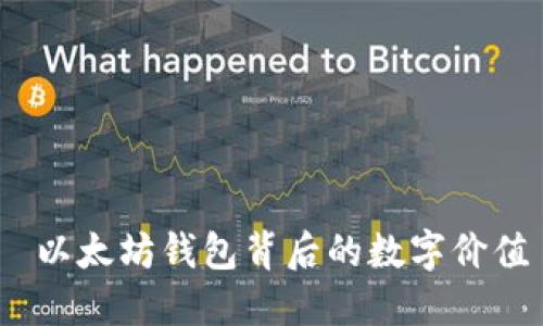  以太坊钱包背后的数字价值