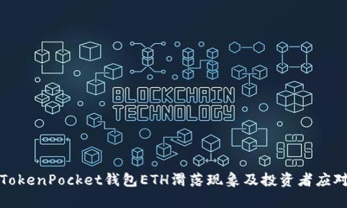 解析TokenPocket钱包ETH滑落现象及投资者应对策略