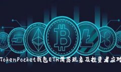 解析TokenPocket钱包ETH滑落现象及投资者应对策略