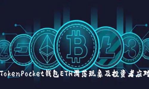 解析TokenPocket钱包ETH滑落现象及投资者应对策略