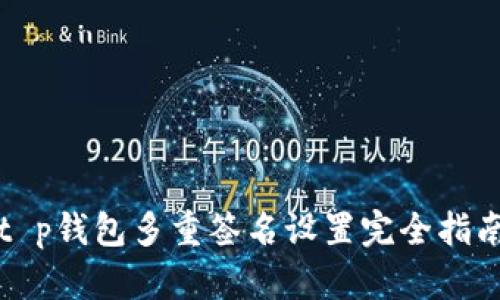 t p钱包多重签名设置完全指南