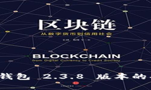 探索 t p 钱包 2.3.8 版本的功能与优势