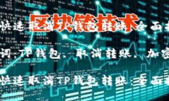 如何快速取消TP钱包转账：全面指南关键词：TP钱
