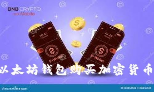 如何通过以太坊钱包购买加密货币：全面指南