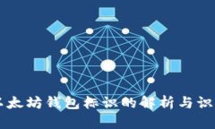 以太坊钱包标识的解析与识别