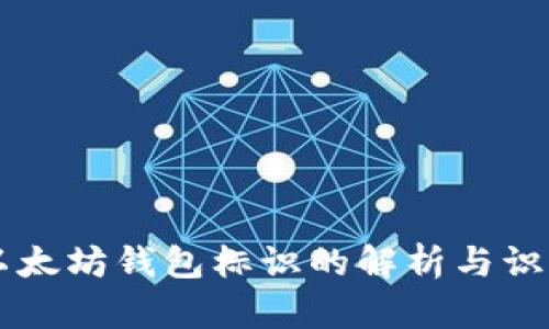 以太坊钱包标识的解析与识别