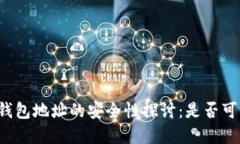 比特币钱包地址的安全性探讨：是否可以暴露？