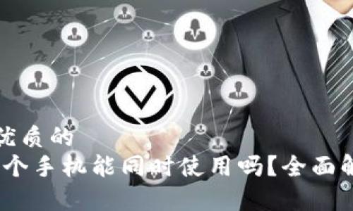 思考一个优质的
TP钱包：两个手机能同时使用吗？全面解析与指南