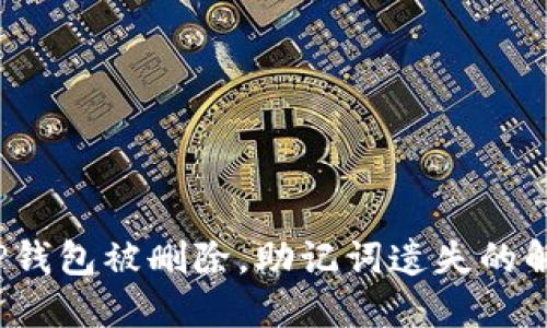  遇到TP钱包被删除，助记词遗失的解决方案