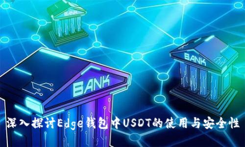 深入探讨Edge钱包中USDT的使用与安全性