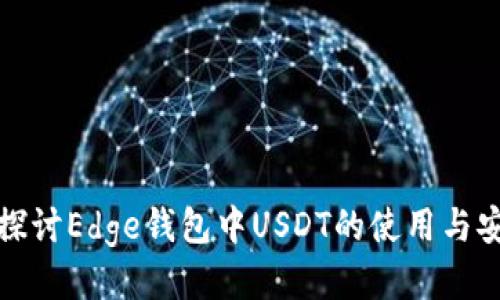 深入探讨Edge钱包中USDT的使用与安全性