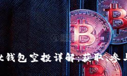 TokenPocket钱包空投详解：获取、参与与未来发展
