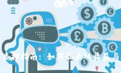 TP钱包质押指南: 如何最大化收益与安全性