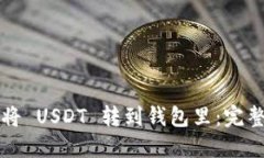 如何将 USDT 转到钱包里：完整指南