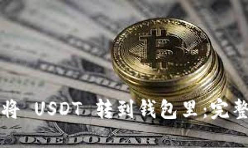 如何将 USDT 转到钱包里：完整指南