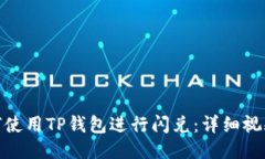 : 如何使用TP钱包进行闪兑：详细视频教程