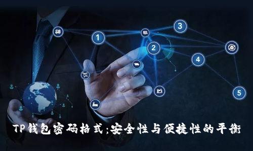 TP钱包密码格式：安全性与便捷性的平衡