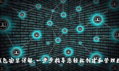 Token钱包安装详解：一步步指导您轻松创建和管理数字资产