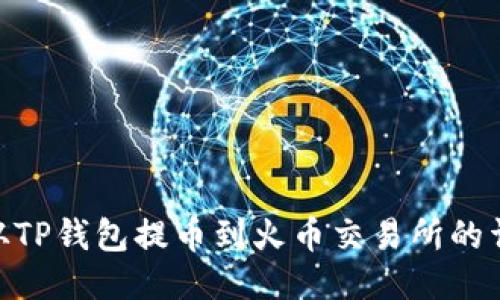 bibiao从TP钱包提币到火币交易所的详细指导