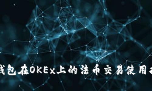 TP钱包在OKEx上的法币交易使用指南