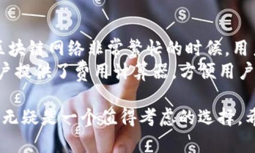   TP钱包官方入口：区块链时代的数字资产安全桥梁 / 
 guanjianci TP钱包, 数字资产, 区块链 /guanjianci 

随着区块链技术的飞速发展，数字资产的保管和交易安全愈发受到关注。TP钱包，作为一个新兴的数字资产管理工具，致力于为用户提供安全、便捷的数字资产存储与交易服务。TP钱包不仅支持多种数字货币的管理，还具备去中心化特性，为用户带来更高的隐私保护和资金安全保障。在这篇文章中，我们将深入探讨TP钱包的官方入口、其特点、优势和使用指南，以及围绕这一主题的一些相关问题。

TP钱包的基本概念
TP钱包是一种数字资产管理工具，提供安全的存储、发送和接收各类虚拟货币的功能。用户可以通过手机应用或网页界面访问TP钱包，进行资产管理。一级市场和二级市场的发展也推动了钱包工具的日益复杂与多功能化，使得安全性和易用性的平衡显得尤为重要。

TP钱包的官方入口
TP钱包的官方入口通常位于其官方网站，用户可以通过搜索引擎或相关区块链社群快速找到。官方入口通常会提供下载链接、使用指南和常见问题解答等资源，确保用户能够安心使用其服务。在选择入口时，确保访问的是TP钱包的官方网站，以避免欺诈和钓鱼网站的风险。

TP钱包的核心功能与特点
TP钱包的核心功能涵盖以下几个方面：
ul
listrong多币种支持：/strongTP钱包支持多种主流数字货币，用户可以在一个平台上管理不同类型的资产。/li
listrong去中心化存储：/strong用户的私钥和资产信息都是保存在自己的设备中，确保了用户的资产安全。/li
listrong用户友好的界面：/strongTP钱包注重用户体验，其界面设计，适合各类用户使用。/li
listrong安全性：/strongTP钱包采取多重安全措施，包括密码保护、指纹识别等，保护用户资产不受盗窃。/li
/ul

TP钱包的优势
使用TP钱包进行数字资产管理的主要优势在于：
ul
listrong安全性：/strong去中心化的特点使得用户的资产安全性大大提升，减少了中心化模式下的风险。/li
listrong灵活性：/strong用户可以方便地进行资产交换和转移，适应市场变化。/li
listrong便捷性：/strong无论是在购买、出售还是存储资产，用户都可以依赖TP钱包提供的一站式服务。/li
/ul

使用TP钱包的步骤
使用TP钱包非常简单，用户只需按以下步骤操作：
ol
listrong下载并安装：/strong用户可以通过TP钱包的官方网站下载适合自己设备的版本，并完成安装。/li
listrong创建账户：/strong首次使用时，用户需要创建一个新账户，并设置强密码保护。/li
listrong资产导入：/strong用户可以通过转账或者直接购买等方式向TP钱包中添加数字资产。/li
listrong进行交易：/strong用户可以随时进行发送、接收和交换资产等操作。/li
/ol

可能相关问题分析

h4问题一：TP钱包的安全性如何保障？/h4
TP钱包在安全性方面采取了多重保护措施。首先，它采用了去中心化的存储方式，这意味着用户的私钥永远不被存储在中央服务器上，而是保存在用户本地设备中。其次，TP钱包支持多种身份验证方式，如双因素认证、密码保护和指纹识别等，确保在用户进行重要操作时，必须经过严格授权。此外，TP钱包还定期进行安全审核和漏洞测试，确保其技术架构随时处于最新安全状态。
虽然TP钱包的设计初衷是为了提高安全性，但用户自身的操作习惯也至关重要。用户应定期备份私钥，保证使用复杂的密码，并避免在不安全的网络环境中进行交易。同时，用户应关注官方发布的安全公告，以便第一时间了解最新的安全保护措施和潜在风险。总的来说，TP钱包在技术层面的安全保障与用户自我管理共同构成了一道安全网，确保用户资产的安全。

h4问题二：TP钱包对新手友好吗？/h4
TP钱包对新手非常友好，其设计理念注重用户体验，界面简洁易懂，使得即便是没有区块链背景的用户也能快速上手。TP钱包的导航系统清晰明了，用户只需按照步骤进行即可完成资产管理。此外，TP钱包提供了丰富的使用指南和常见问题解答，用户可以随时参考，解决在使用过程中遇到的疑问。
在初次使用TP钱包时，用户通常会面临如何创建账户、如何购买数字资产等基本问题。TP钱包通过设计了一系列引导式的操作界面，帮助用户逐步完成这些任务。对于更多的专业功能，如资产交换和多币种管理，TP钱包也提供了详细的教程和案例分析，帮助用户逐步深入了解各项功能。

h4问题三：TP钱包适合哪些类型的用户？/h4
TP钱包因其多样的功能和良好的用户体验，适合多类用户，从新手投资者到专业交易员都能找到合适的使用方式。首先，对于新手用户，TP钱包的易用性和丰富的教育资源为他们提供了一个安全的开始点，使他们能够逐步理解数字资产的基本概念和操作流程。其次，对于中级用户，TP钱包支持多种币种和交易操作，满足了他们在实际投资和交易中的多样需求。据市场数据显示，越来越多的中小型投资者倾向于选择TP钱包进行数字资产管理，从而帮助他们更好地分散风险。
对于专业用户，TP钱包则提供了更加复杂和灵活的功能选择，包括链上交易、API接口等，允许他们根据自己的需求制定个性化的操作策略。这些功能使得TP钱包不仅仅是一个简单的资产管理工具，而是一个可为用户提供高效交易和资产增值解决方案的平台。综合来看，TP钱包的设计和功能涵盖了几乎所有潜在用户的需求。

h4问题四：TP钱包是否支持所有数字货币？/h4
TP钱包支持多种主流数字货币，涵盖了包括比特币、以太坊、莱特币等多个种类的虚拟货币。不过，由于每种数字货币的棋牌和技术结构不同，TP钱包并不能保证支持所有种类的数字货币。在选择使用TP钱包之前，用户可以访问TP钱包的官方网站或应用内查看支持的币种列表，以确保能满足自己的需求。如果用户需要管理不在TP钱包支持范围内的数字资产，他们可能需要考虑使用其他钱包或者交易所服务。
TP钱包团队也在不断更新其支持的币种，鼓励用户关注其官方公告，以获取最新的消息和支持情况。此外，用户可以通过社区反映需求，若有足够多的需求，TP钱包有可能会在后续版本中添加更多币种的支持。

h4问题五：TP钱包的费用结构如何？/h4
TP钱包的费用结构主要涉及交易费和网络费。通常来说，钱包本身不收取存储或转账费用，但在用户进行交易时，需要支付相应的网络费。这些网络费是由底层区块链网络所决定，通常基于网络的拥堵程度而波动。例如，在区块链网络非常繁忙的时候，用户可能会发现网络费有所增加；而在网络空闲时，费用则会降低。
此外，TP钱包可能会在特定的情况下收取额外的服务费用，例如兑换资产时的服务费和提币费用等。这些费用通常会在TP钱包的官方网站或应用中列明，用户在使用前可以仔细阅读相关条款。为了确保透明，TP钱包也为用户提供了费用计算器，方便用户在交易前进行费用估算，避免意外的费用支出。

综上所述，TP钱包作为一个区块链时代的数字资产管理工具，其功能定位与用户需求不断进化，致力于为用户提供更便捷、更安全的资产管理体验。在数字资产飞速发展的今天，选择一款优质的钱包显得尤为重要，而TP钱包无疑是一个值得考虑的选择。希望这篇文章能够帮助读者更好地理解TP钱包及其相关问题，为数字资产投资与管理提供参考。