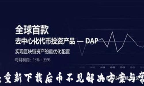 
TP钱包：重新下载后币不见解决方案与常见问题