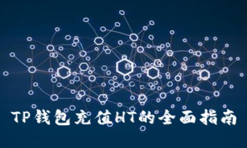 TP钱包充值HT的全面指南